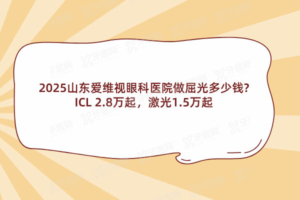 山东爱维视眼科医院做屈光多少钱