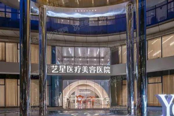 杭州艺星医疗美容医院怎么样