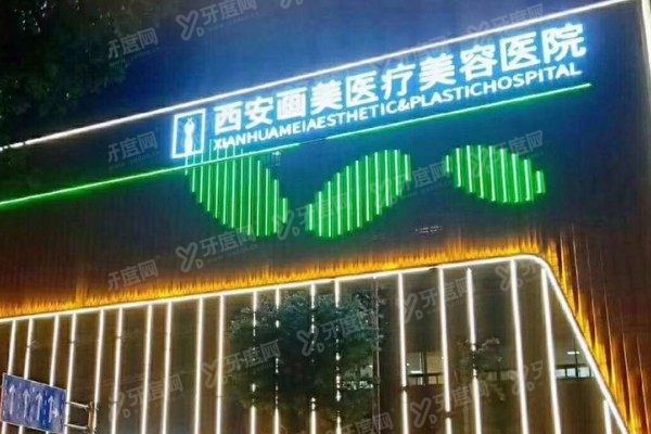 西安画美医疗美容医院院长是谁