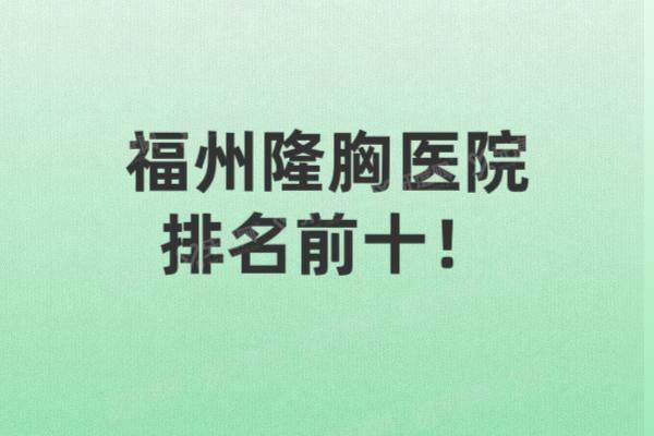 福州隆胸医院排名前十