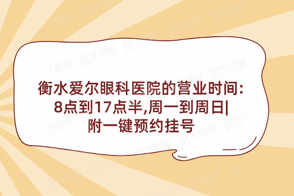 衡水爱尔眼科医院的营业时间