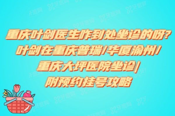重庆叶剑医生咋到处坐诊的呀