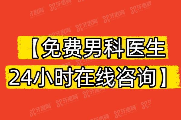 24小时男科医生在线免费问诊