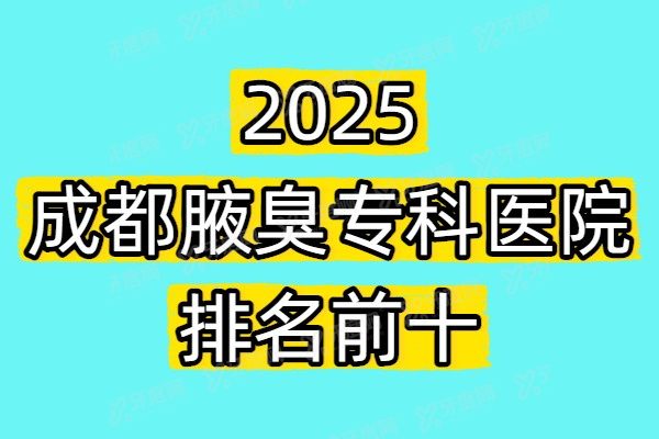 成都腋臭专科医院排名前十