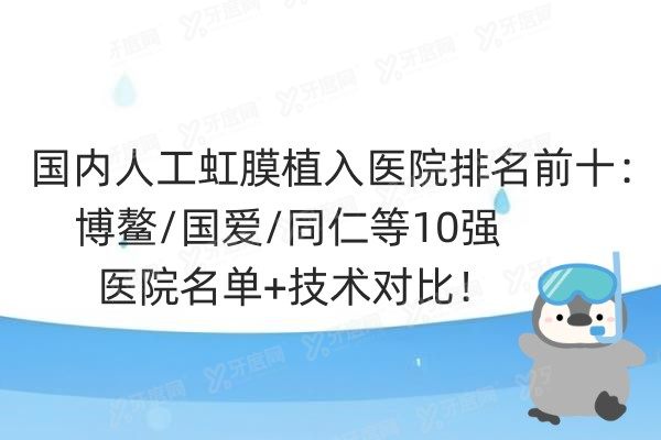 国内人工虹膜植入医院排名前十：博鳌/国爱/同仁等10强医院名单+技术对比！