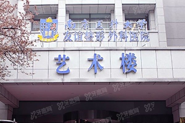 南京友谊整形外科医院是公立吗