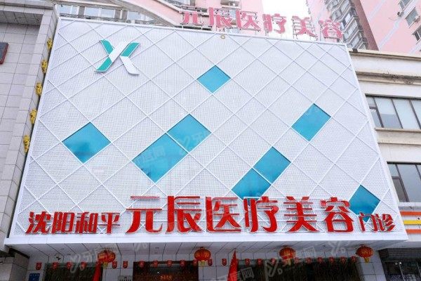 沈阳元辰整形医院做双眼皮怎么样