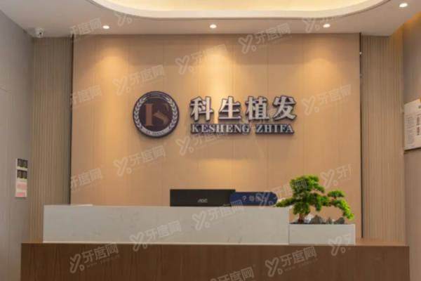 东莞科生植发医院怎么样