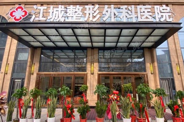武汉江城整形外科医院怎么样？正规三甲资质+四级手术资质+透明收费不推销！