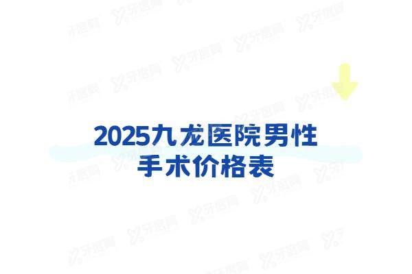 九龙医院男性手术价格表