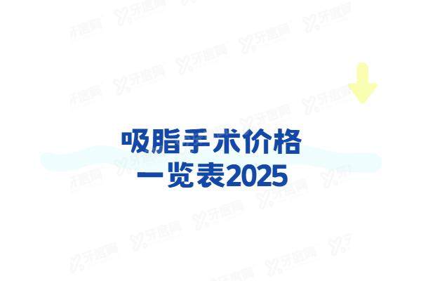 吸脂手术价格一览表