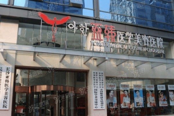 长沙亚韩医学美容医院