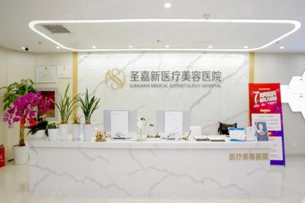 北京圣嘉新医疗美容医院