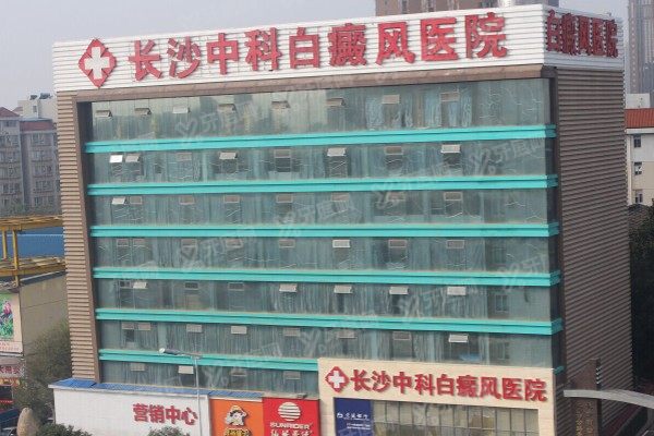 长沙中科皮肤病医院