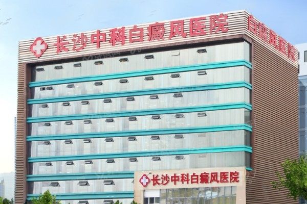 长沙中科皮肤病医院