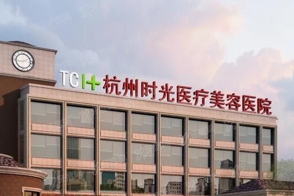 杭州时光医疗美容医院