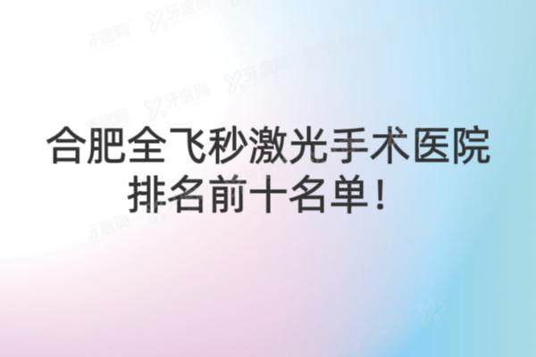 合肥全飞秒激光手术医院排名前十名单