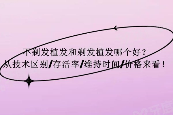 不剃发植发和剃发植发哪个好