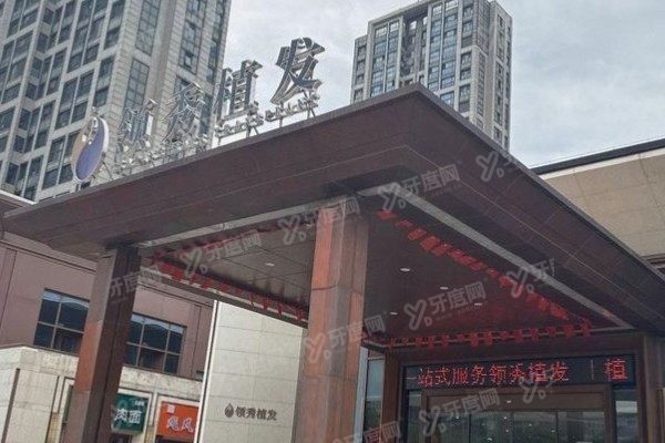 南京建国领秀植发医院