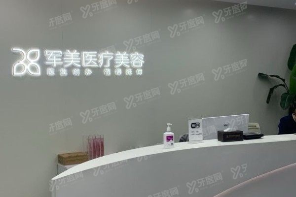 广州军美医疗美容医院
