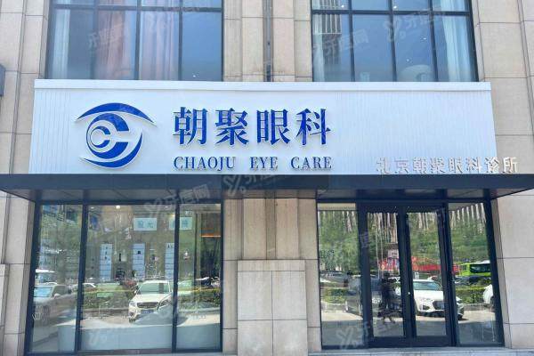 北京朝聚眼科价目表：近视手术9800元起/白内障2980元+医生介绍全解析!