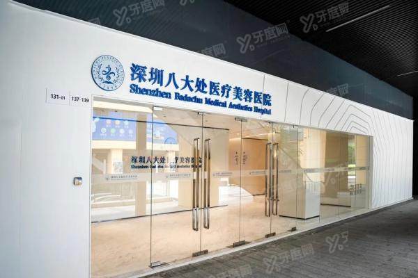 深圳八大处整形医院价格表