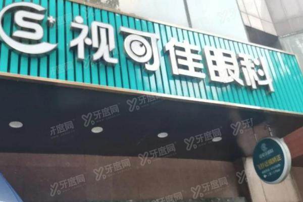 广州视可佳眼科医院.jpg