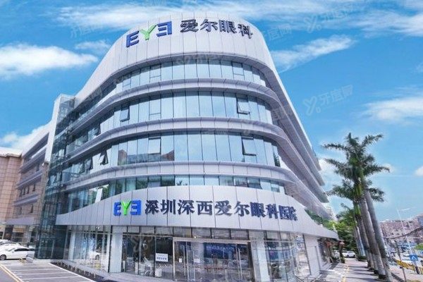 深圳深西爱尔眼科医院怎么样