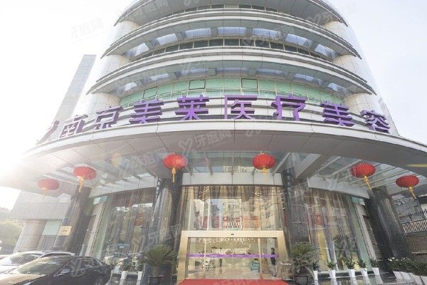 南京美莱美容整形医院地址查询