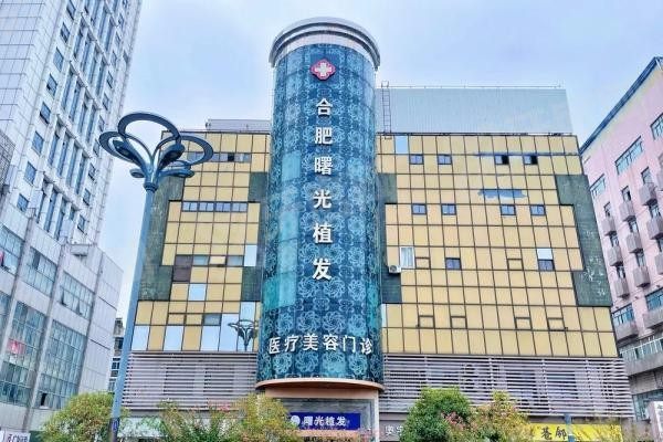 合肥曙光植发医院