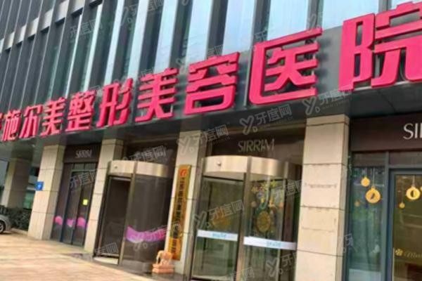 南京施尔美整形美容医院