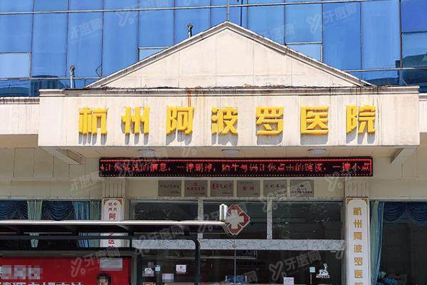 杭州阿波罗医院怎么样