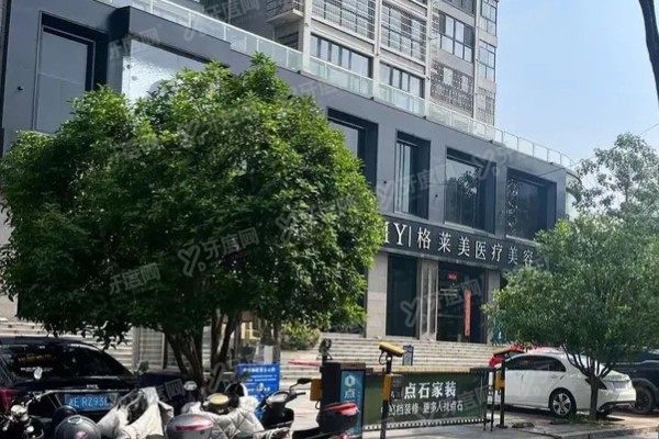 邵阳格莱美医疗美容诊疗门诊部