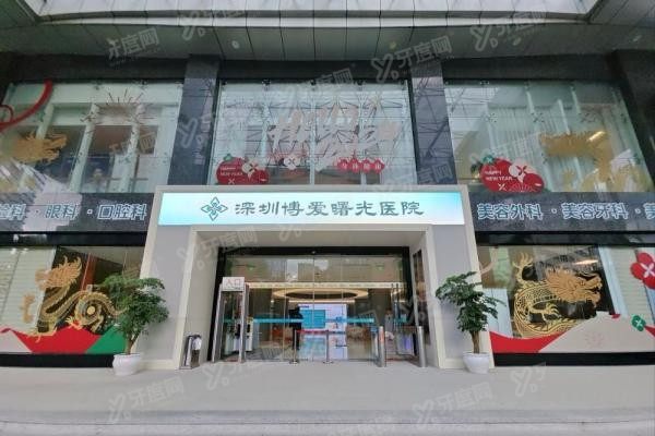 深圳博爱曙光医疗美容医院