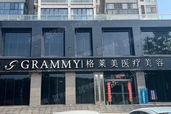 邵阳格莱美医疗美容门诊部