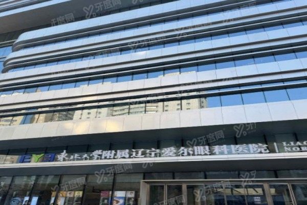 辽宁爱尔眼科医院(沈阳总院)电话1.jpg