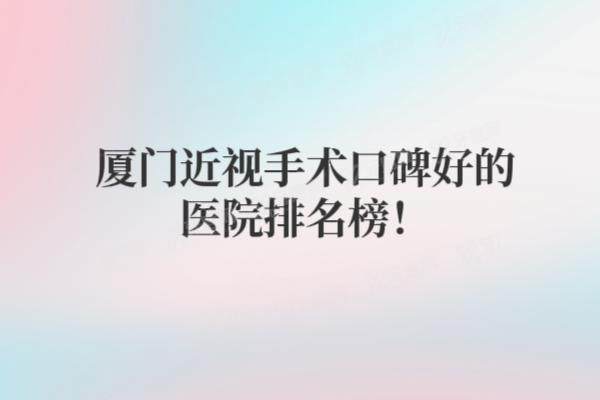 厦门近视手术口碑好的医院排名榜