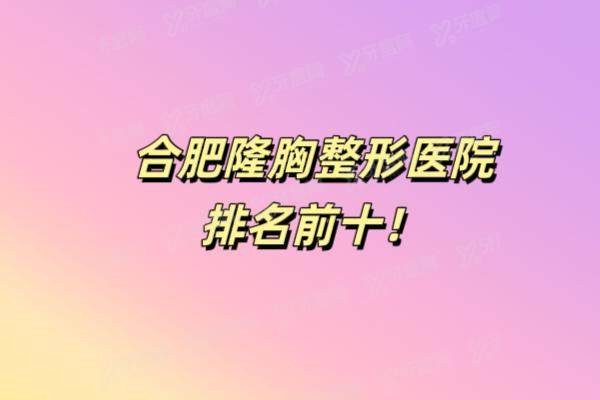 合肥隆胸整形医院排名前十