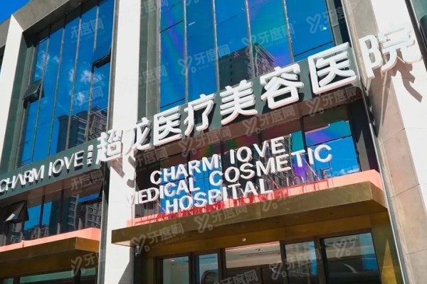 哈尔滨超龙医疗美容医院