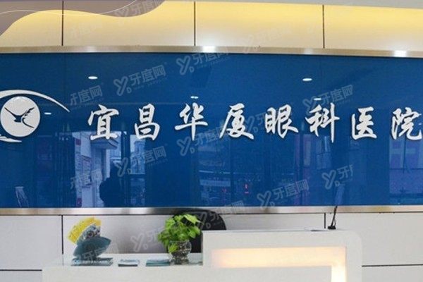 宜昌华厦眼科医院电话号码多少