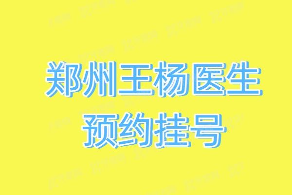 郑州王杨医生预约挂号—24小时在线预约王杨修复卧蚕&祛眼袋