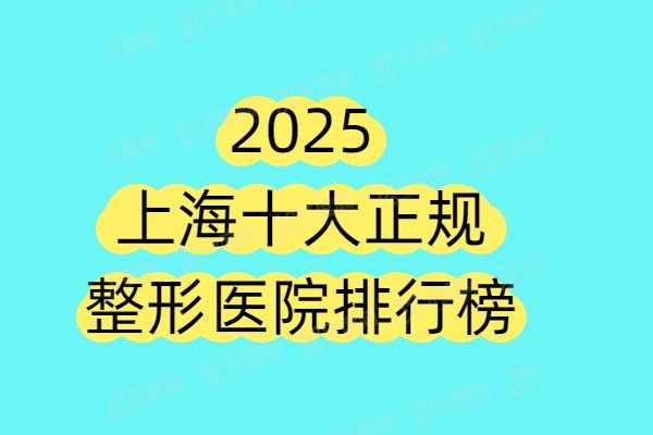 2025上海十大正规整形医院排行榜，上海前3名的艺星/时光/华美整形医院尤其出名