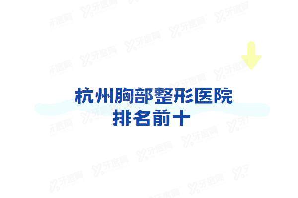 杭州胸部整形医院排名前十