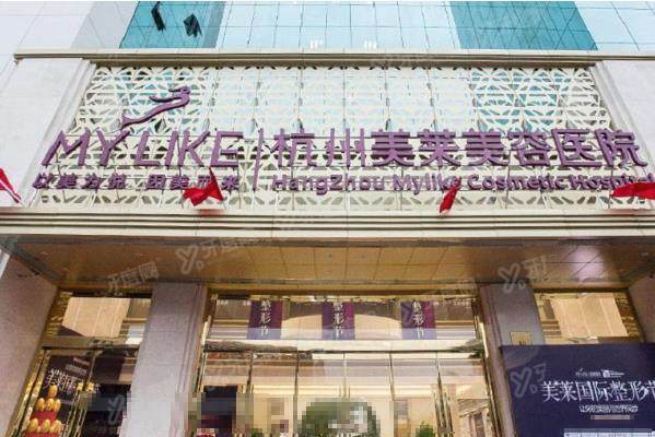 杭州美莱医疗美容医院
