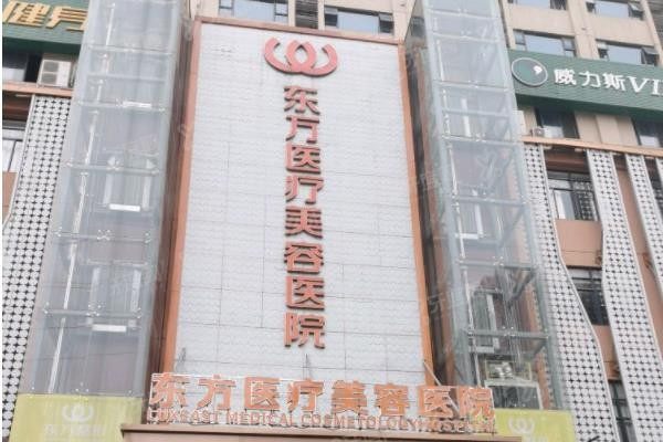 南宁东方整形医院