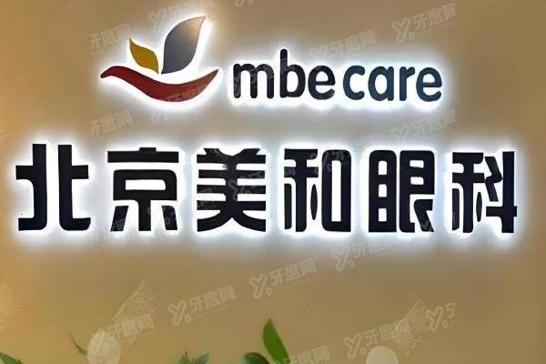 北京美和眼科医院地址在哪？西直门/海淀/石景山三院区地址+挂号+附近酒店一篇搞定！
