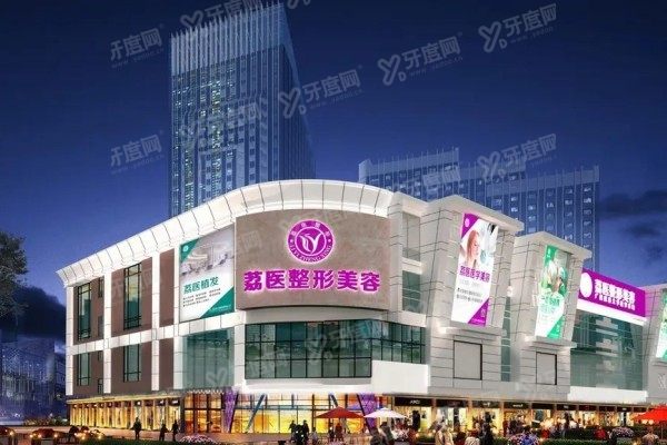 广州荔医医疗美容门诊部外景