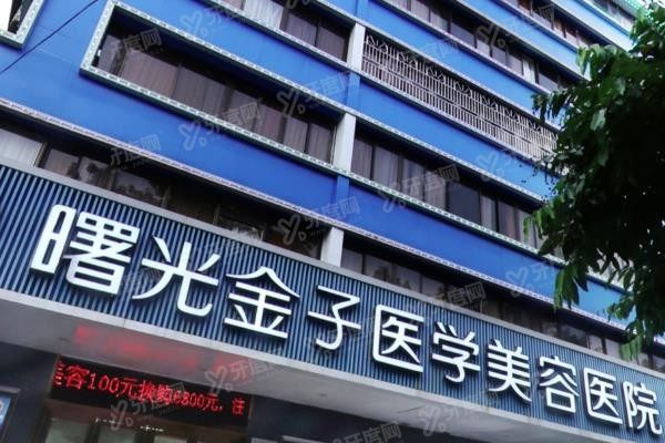 佛山曙光金子医学美容医院门头