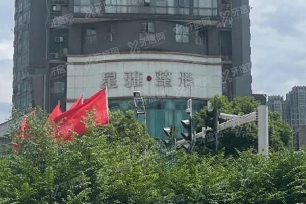 长沙星雅医疗美容医院