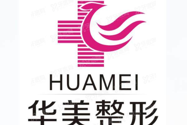 华美整形美容医院电话号码